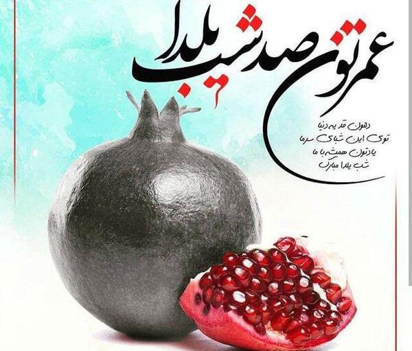 عکس نوشته شب چله مبارک