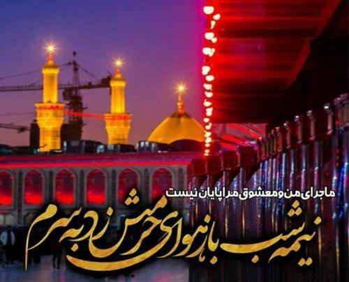 عکس و متن شب جمعه کربلا