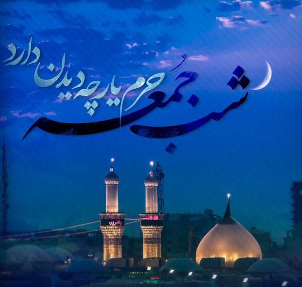 عکس و متن شب جمعه کربلا