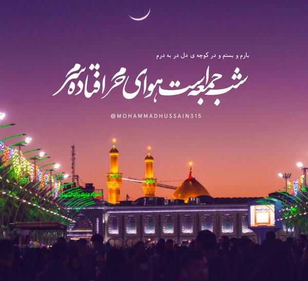 عکس و متن شب جمعه کربلا