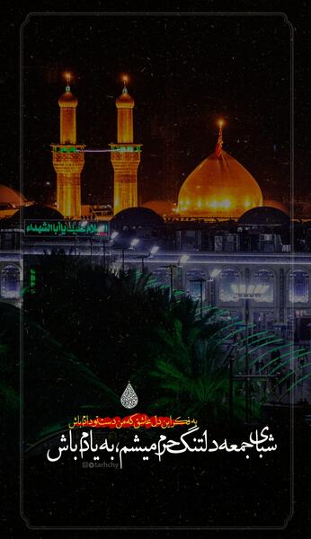 عکس و متن شب جمعه کربلا