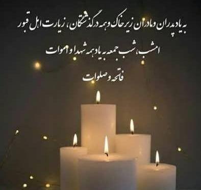 متن و عکس شب جمعه برای اموات