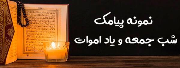 متن و عکس شب جمعه برای اموات