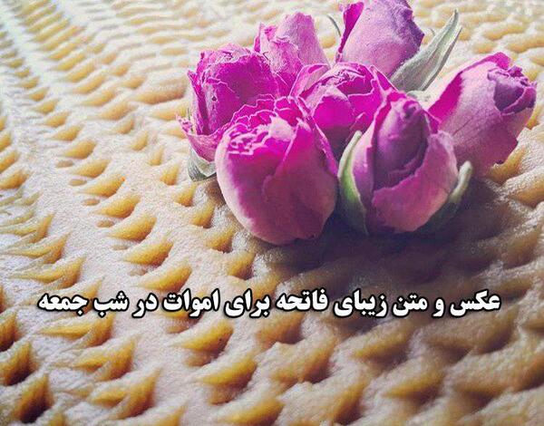 متن و عکس شب جمعه برای اموات
