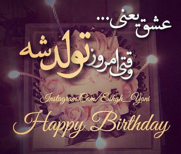 عکس نوشته امشب شب تولد عشقمه