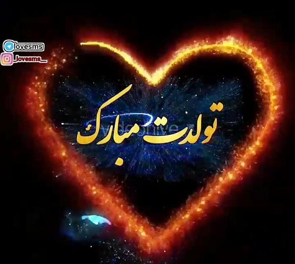 عکس نوشته امشب شب تولد عشقمه