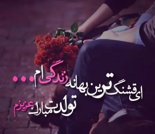 عکس نوشته امشب شب تولد عشقمه