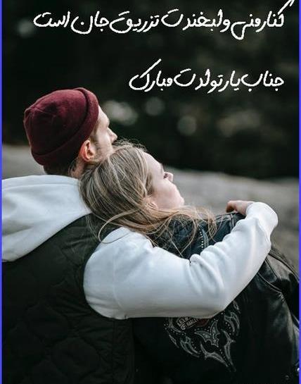 عکس نوشته امشب شب تولد عشقمه