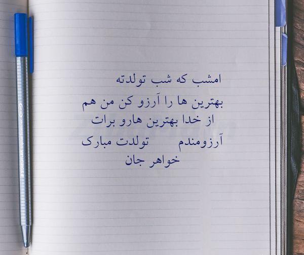 عکس نوشته امشب شب تولد عشقمه