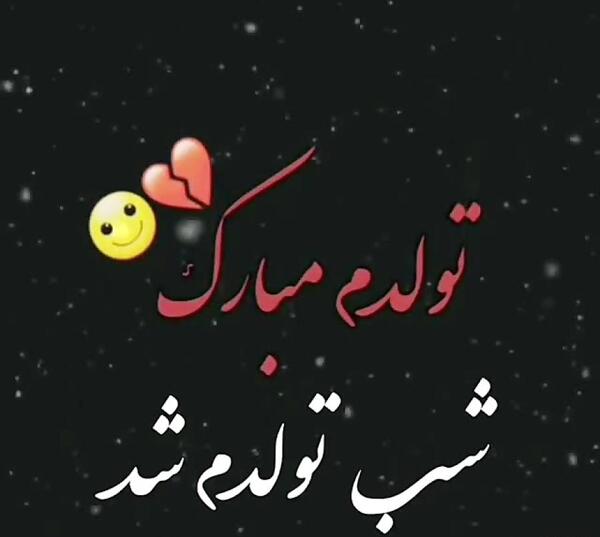 عکس پروفایل امشب شب تولدمه