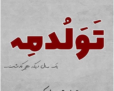 عکس پروفایل امشب شب تولدمه
