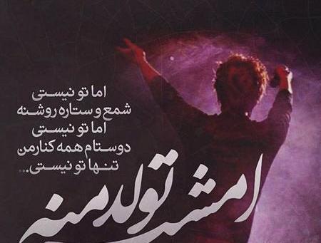 عکس پروفایل امشب شب تولدمه