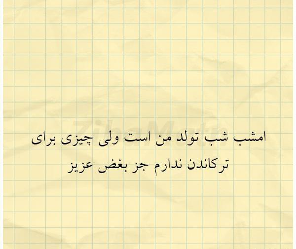 عکس نوشته امشب شب تولدمه