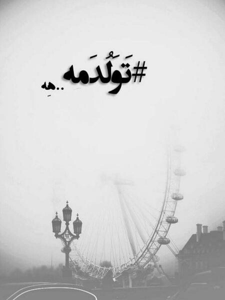 عکس نوشته امشب شب تولدمه