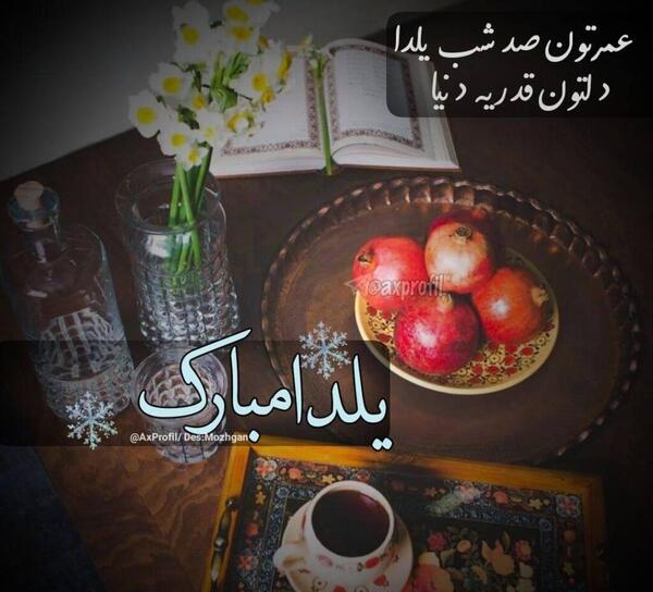 عکس پروفایل شب یلدا تولدمه