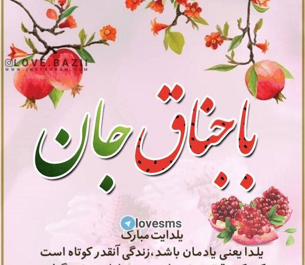 عکس پروفایل شب یلدا تولدمه