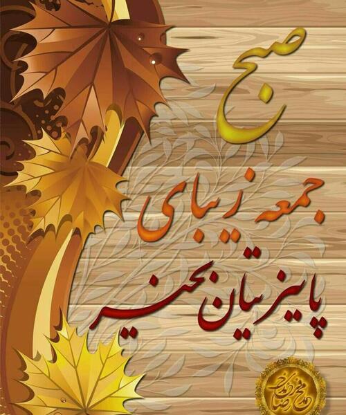 عکس شب بخیر پاییزی