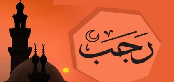عکس اعمال شب اول ماه رجب