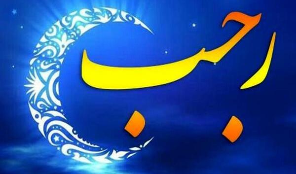 عکس اعمال شب اول ماه رجب