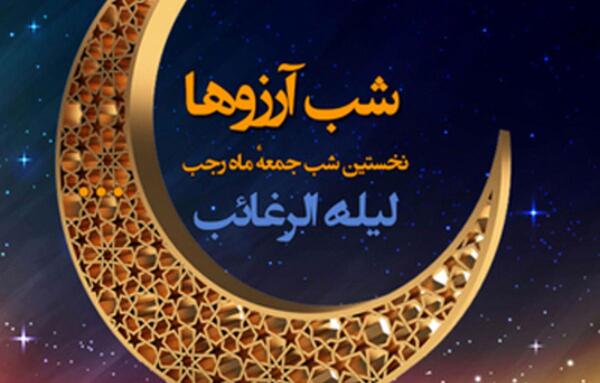 عکس اعمال شب اول ماه رجب