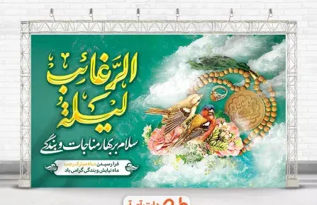 عکس اعمال شب اول ماه رجب