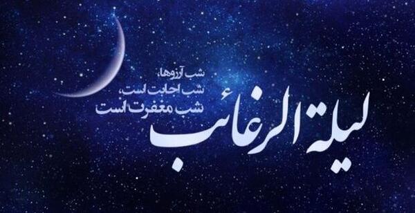 عکس اعمال شب اول ماه رجب