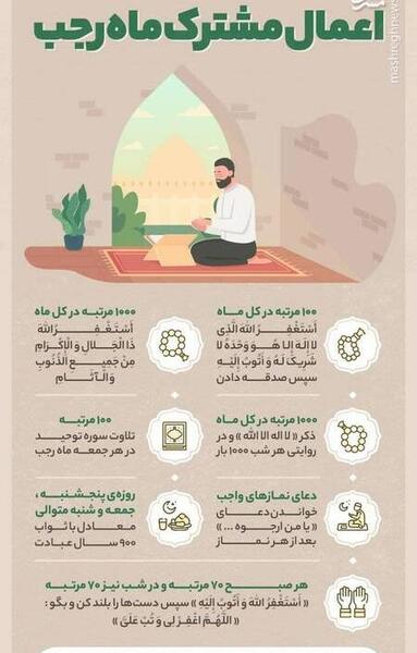 عکس اعمال شب اول ماه رجب