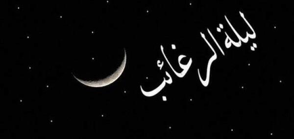 عکس اعمال شب اول ماه رجب