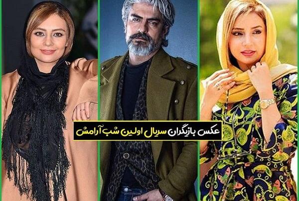عکس بازیگران اولین شب آرامش