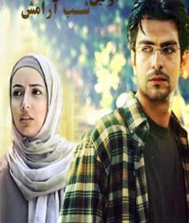 عکس بازیگران اولین شب آرامش