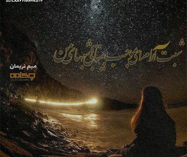 عکس پروفایل آرامش شب