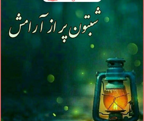 عکس پروفایل آرامش شب