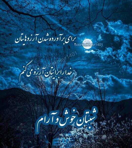 عکس پروفایل آرامش شب