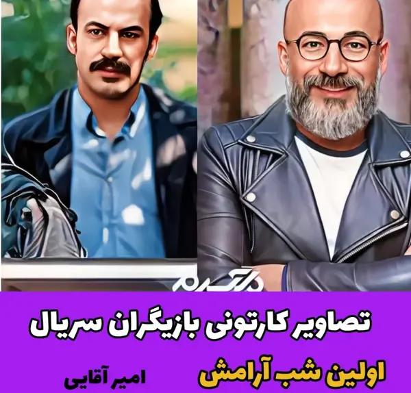 عکس سریال اولین شب آرامش