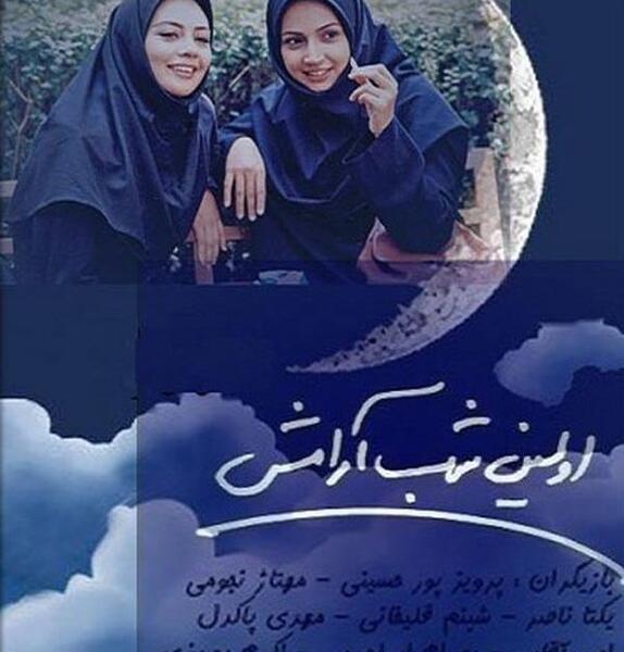 عکس بازیگران سریال اولین شب آرامش