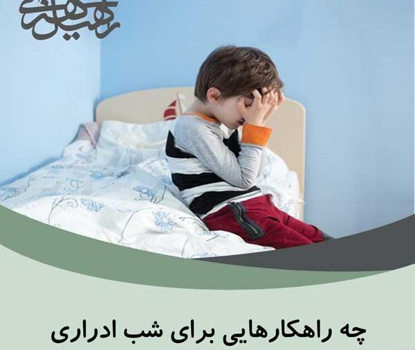 عکس از شب ادراری کودکان