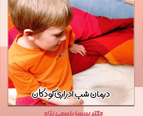 عکس از شب ادراری کودکان