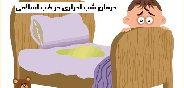 عکس از شب ادراری کودکان