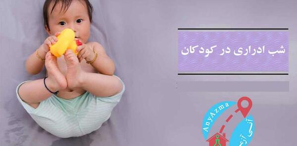 عکس از شب ادراری کودکان