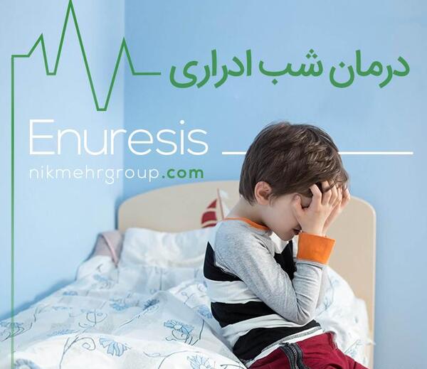 عکس از شب ادراری کودکان