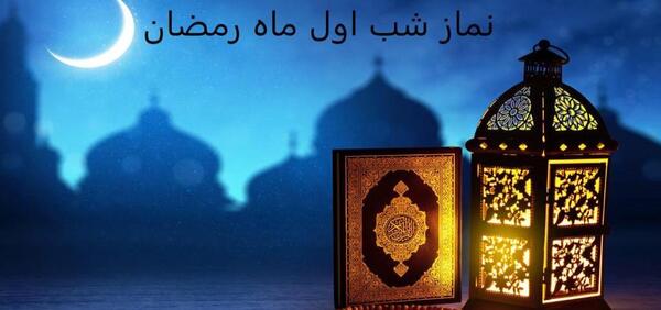 عکس اعمال شب اول ماه مبارک رمضان