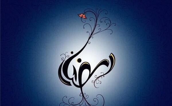 عکس اعمال شب اول ماه مبارک رمضان
