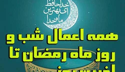عکس اعمال شب اول ماه مبارک رمضان