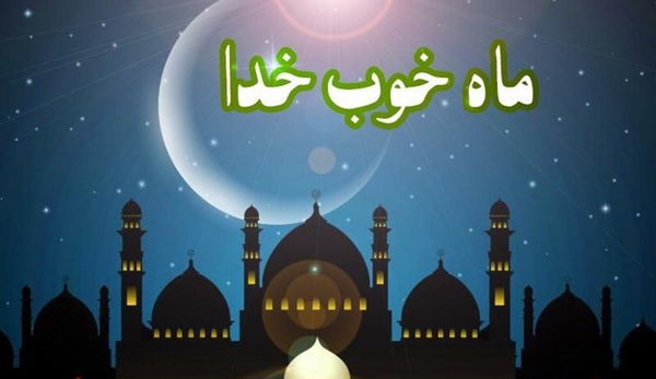 عکس اعمال شب اول ماه مبارک رمضان