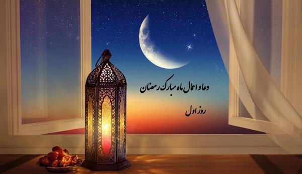 عکس اعمال شب اول ماه مبارک رمضان