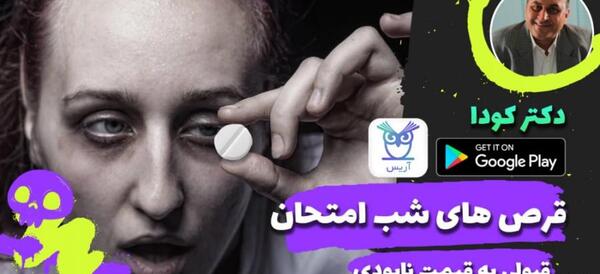 عکس قرص شب امتحان