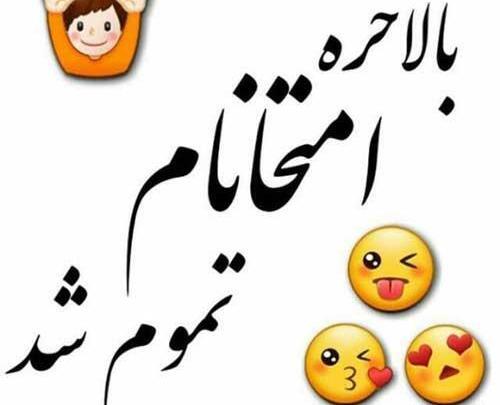 عکس نوشته شب امتحان