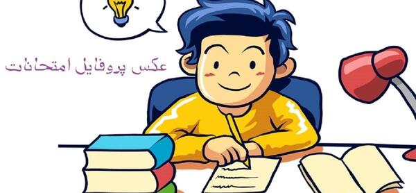 عکس نوشته شب امتحان