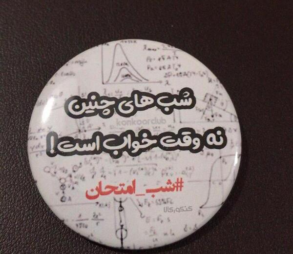 عکس نوشته شب امتحان