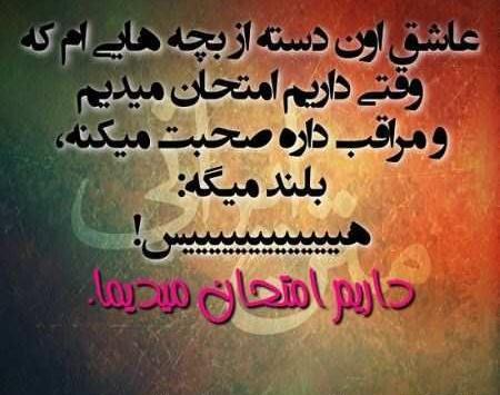 عکس نوشته شب امتحان